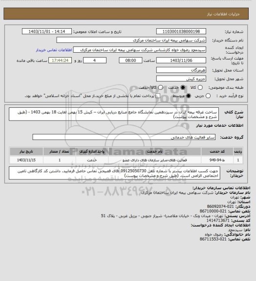 استعلام ساخت غرفه بیمه ایران در سیزدهمین نمایشگاه جامع صنایع دریایی ایران – کیش  15 بهمن لغایت 18 بهمن 1403 - (طبق شرح و مشخصات پیوست)