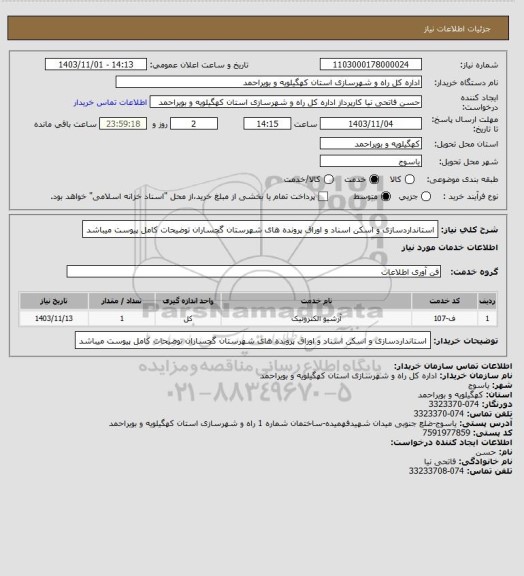 استعلام استانداردسازی و اسکن اسناد و اوراق پرونده های شهرستان گچساران
توضیحات کامل پیوست میباشد