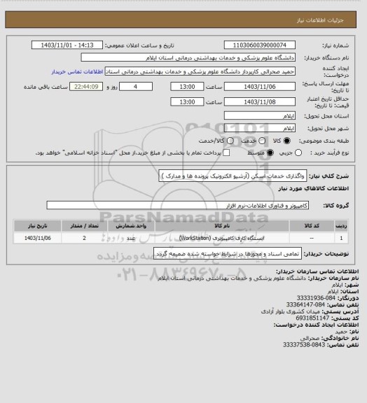 استعلام واگذاری خدمات اسکن (آرشیو الکترونیک پرونده ها و مدارک )