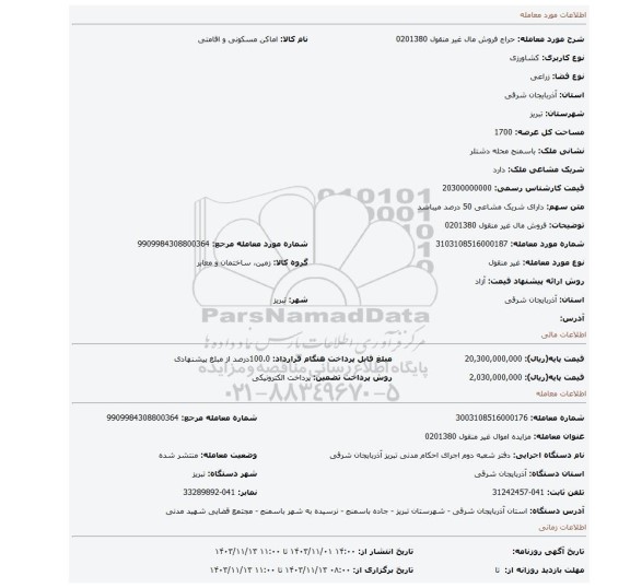 مزایده، فروش مال غیر منقول 0201380