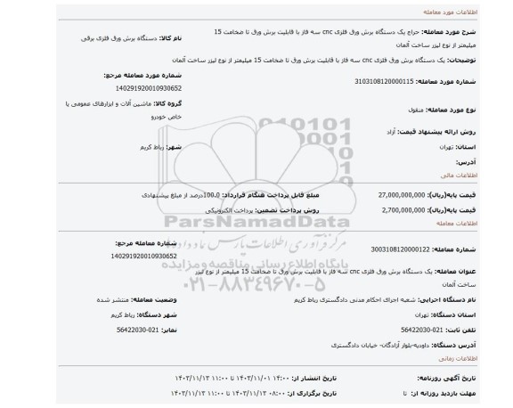 مزایده، یک دستگاه برش ورق فلزی cnc سه فاز با قابلیت برش ورق تا ضخامت 15 میلیمتر از نوع لیزر ساخت آلمان
