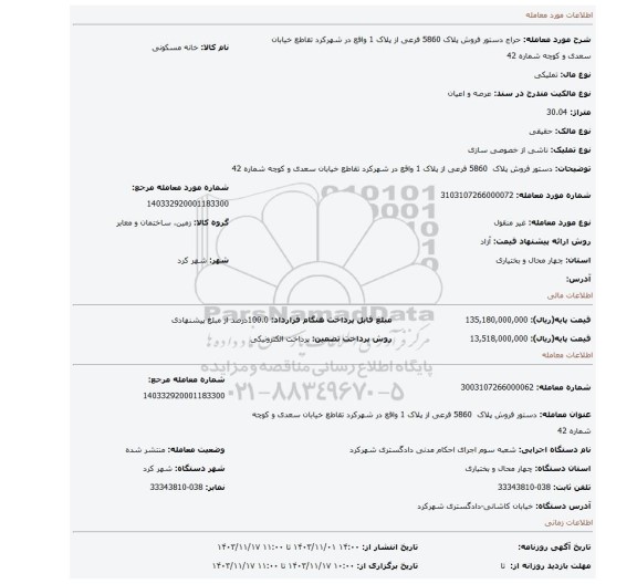 مزایده،  دستور فروش پلاک  5860 فرعی از پلاک 1 واقع در شهرکرد تقاطع خیابان سعدی و کوچه شماره 42