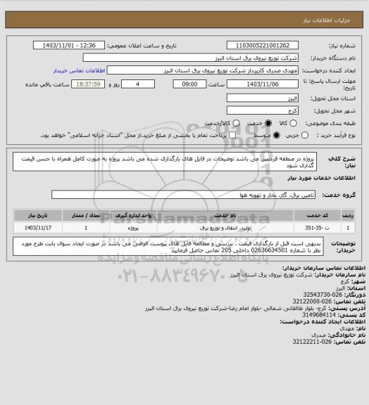 استعلام پروژه در منطقه فردیس می باشد
توضیحات در فایل های بارگذاری شده می باشد
پروژه به صورت کامل همراه با جنس قیمت گذاری شود