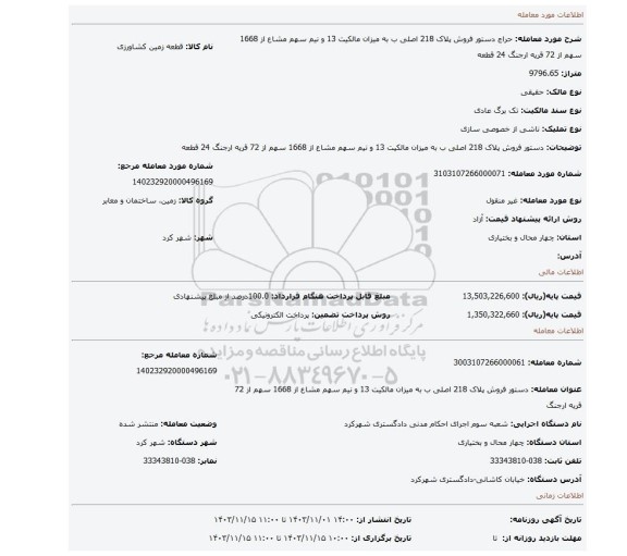 مزایده، دستور فروش پلاک 218 اصلی ب به میزان مالکیت 13 و نیم سهم مشاع از 1668 سهم از 72  قریه ارجنگ 24 قطعه