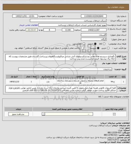 استعلام نگهداری سیستم های ایمنی وشارژکپسولهای آتش نشانی مراکزوایستگاههای زیرساخت گلستان طبق مشخصات پیوست که ارائه برگ پیشنهاد قیمت الزامیست.عدم پیش پرداخت