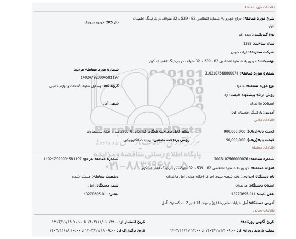 مزایده، خودرو به شماره انتظامی 82 - 539 د 32 متوقف در پارکینگ اطمینان کوثر