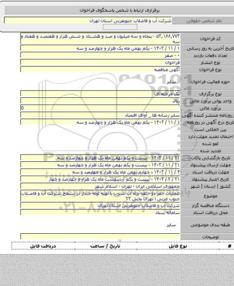 مناقصه, عملیات حفر دو حلقه چاه آب شرب با تهیه لوله جدار در سطح شرکت آب و فاضلاب جنوب غربی ا تهران بخش ۲۳