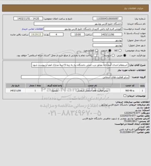 استعلام استعلام احداث آبدارخانه مجاور درب اصلی دانشگاه
نیاز به رتبه 5 ابینه
مدارک امضا و پیوست شود