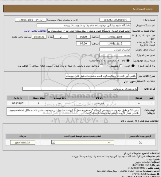 استعلام باکس آویز 6شاخه برونکوسکوپ 1عدد
مشخصات طبق فایل پیوست