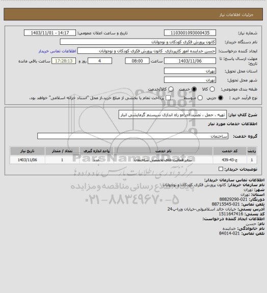 استعلام تهیه ، حمل ، نصب، اجراءو راه اندازی سیستم گرمایشی انبار