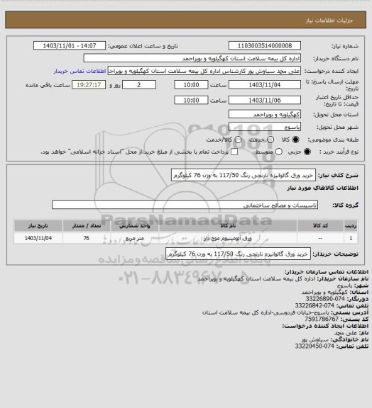 استعلام خرید ورق گالوانیزه نارنجی رنگ 117/50 به وزن 76 کیلوگرم