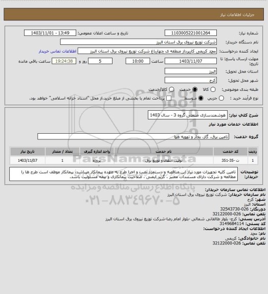 استعلام هوشمندسازی صنعتی گروه 3 - سال 1403