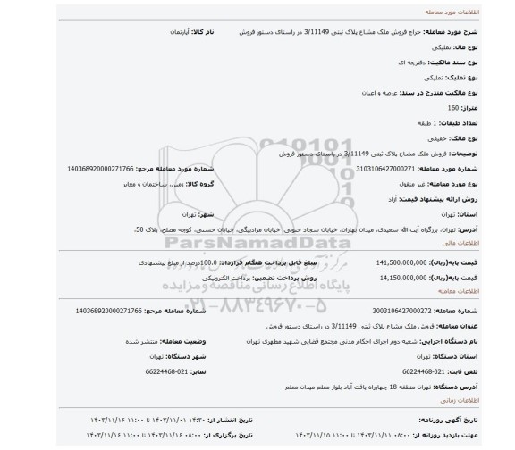 مزایده، فروش ملک مشاع پلاک ثبتی 3/11149 در راستای دستور فروش