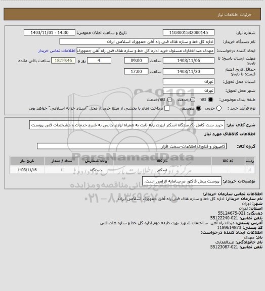 استعلام خرید ست کامل یکدستگاه اسکنر لیزری پایه ثابت به همراه لوازم جانبی به شرح خدمات و مشخصات فنی پیوست