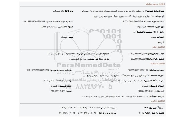 مزایده، ملک واقع در دیزج خیابان گلستان روبروی پارک معروف به زمین پابرج