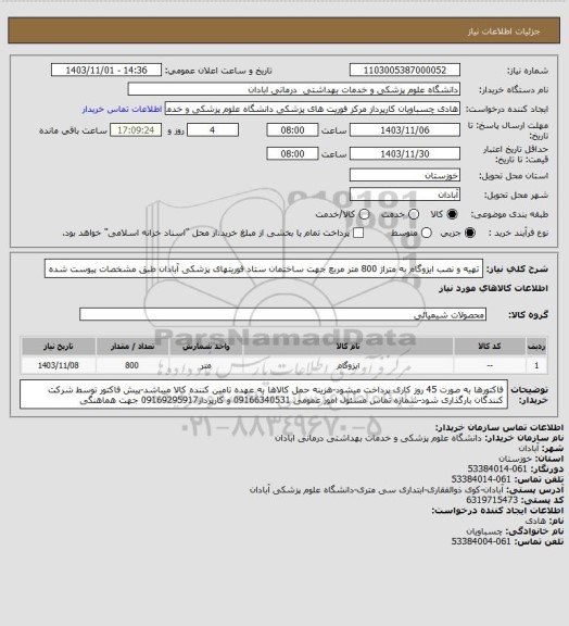 استعلام تهیه و نصب ایزوگام به متراژ 800 متر مربع جهت ساختمان ستاد فوریتهای پزشکی آبادان طبق مشخصات پیوست شده