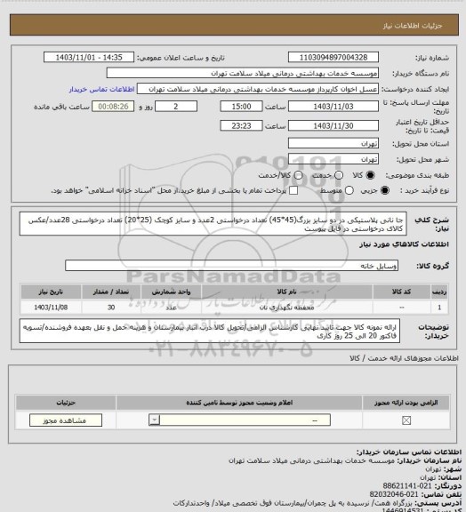 استعلام جا نانی پلاستیکی در دو سایز بزرگ(45*45) تعداد درخواستی 2عدد و سایز کوچک (25*20) تعداد درخواستی 28عدد/عکس کالای درخواستی در فایل پیوست