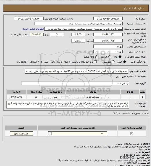 استعلام سبد پلاستیکی چهار گوش ابعاد 50*50 تعداد درخواستی 30عدد/ تصویر کالا درخواستی در فایل پیوست