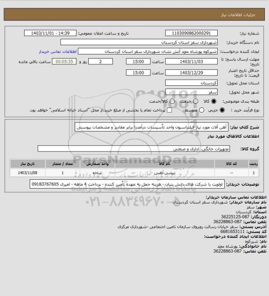 استعلام آهن آلات مورد نیاز فیلتراسیون واحد تاٌسیسات درآمدزا برابر مقادیر و مشخصات پیوستی
