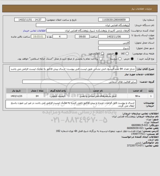 استعلام شارژ تعداد 84 عدد کپسول اتش نشانی طبق لیست فنی پیوست- ارسال پیش فاکتور به تفکبک لیست الزامی می باشد
