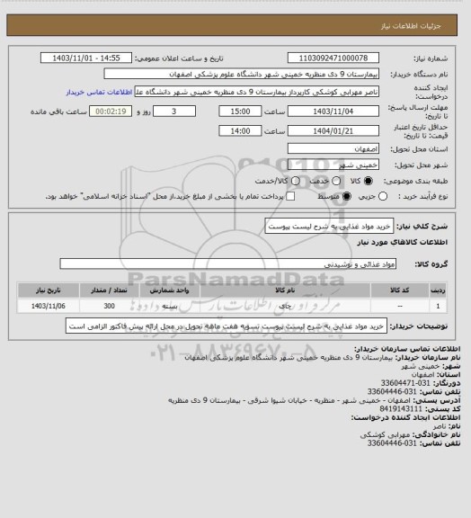 استعلام خرید مواد غذایی به شرح لیست پیوست