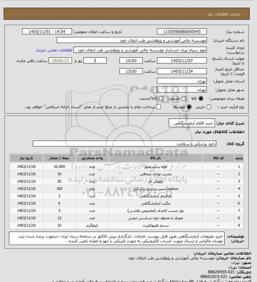 استعلام خرید اقلام آزمایشگاهی .