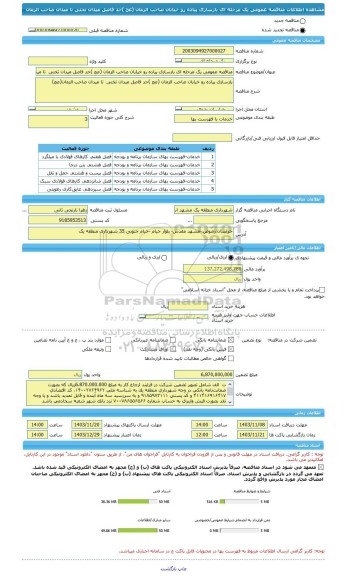مناقصه، مناقصه عمومی یک مرحله ای بازسازی پیاده رو خیابان صاحب الزمان (عج )حد فاصل میدان تختی تا میدان صاحب الزمان