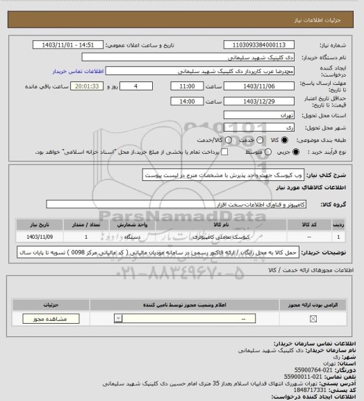 استعلام وب کیوسک جهت واحد پذیرش با مشخصات منرج در لیست پیوست