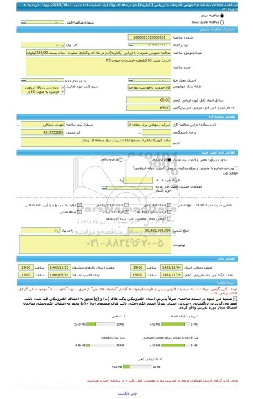 مناقصه، مناقصه عمومی همزمان با ارزیابی (یکپارچه) دو مرحله ای واگذاری عملیات احداث پست 630/20کیلوولت خرمدره به صورت PC