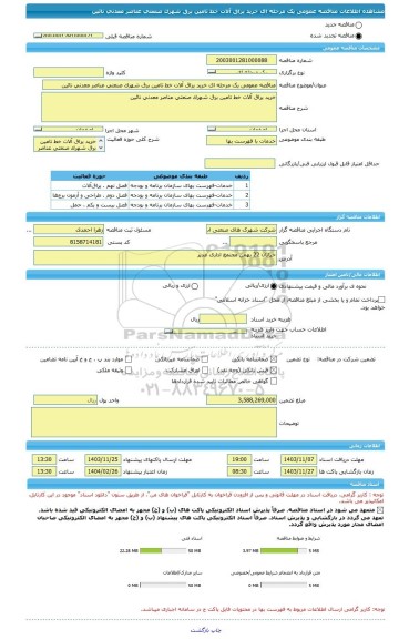 مناقصه، مناقصه عمومی یک مرحله ای خرید یراق آلات خط تامین برق شهرک صنعتی عناصر معدنی نائین
