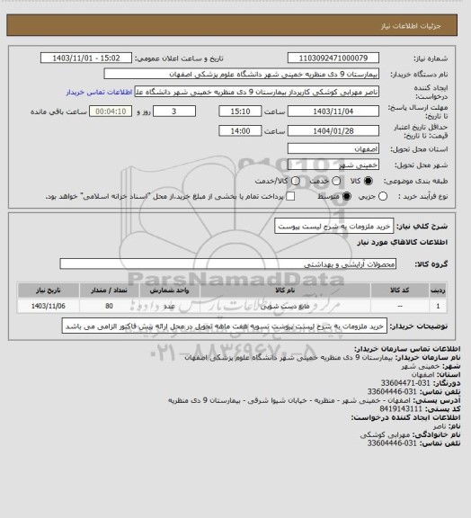 استعلام خرید ملزومات به شرح لیست پیوست