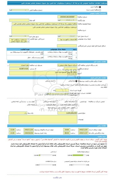 مناقصه، مناقصه عمومی یک مرحله ای خریدمقره سیلیکونی خط تامین برق شهرک صنعتی عناصر معدنی نائین