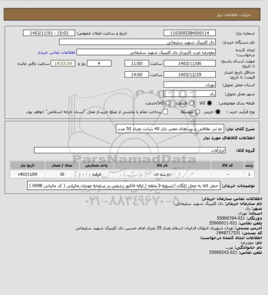 استعلام نخ تی نظافتی از برندهای معتبر بازار 40 سانت تعداد 50 عدد