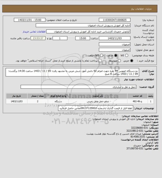 استعلام دو دستگاه اتوبوس 44 نفره جهت اعزام 92 دانش آموز، شش مربی به مشهد
        رفت: 05 / 11 / 1403  ساعت 14:30
 برگشت: 09 / 11 / 1403 ساعت 8 صبح