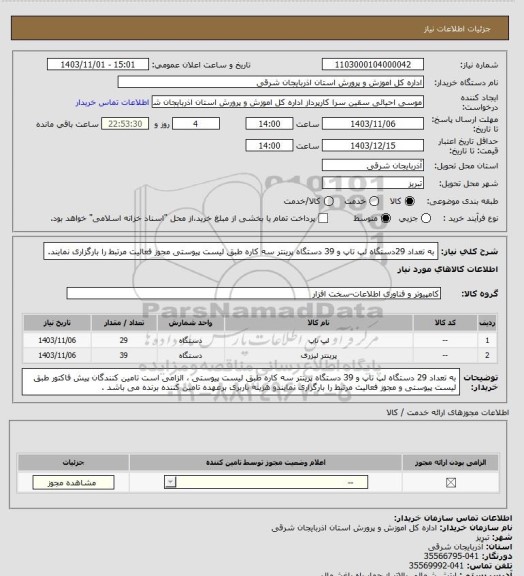 استعلام به تعداد 29دستگاه لپ تاپ و 39 دستگاه پرینتر سه کاره طبق لیست پیوستی  مجوز فعالیت مرتبط را بارگزاری نمایند.