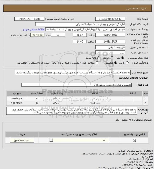 استعلام به تعداد 29دستگاه لپ تاپ و 39 دستگاه پرینتر سه کاره طبق لیست پیوستی  مجوز فعالیت مرتبط را بارگزاری نمایند.