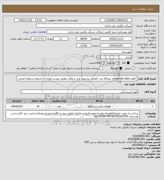 استعلام 1قلم solenoid valveبه تیراژ20 عدد /الصاق پیشنهاد فنی و مالی مطابق پیوست/توجه به شرایط استعلام الزامی