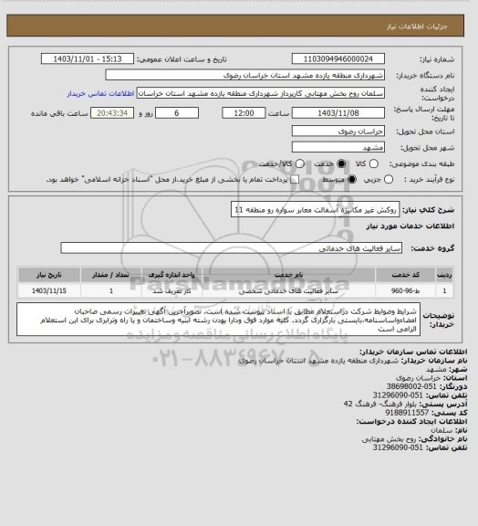 استعلام روکش غیر مکانیزه آسفالت معابر سواره رو منطقه 11