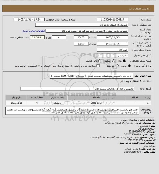 استعلام خرید طبق لیست ومشخصات پیوست شامل ( دستگاه GSM MODEM صنعتی )