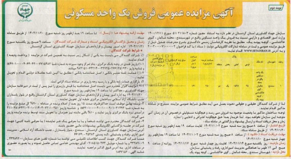 مزایده عمومی فروش یک واحد مسکونی / نوبت دوم