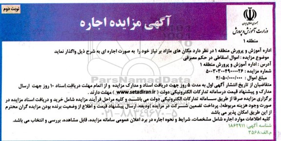 مزایده اجاره مکان - نوبت دوم