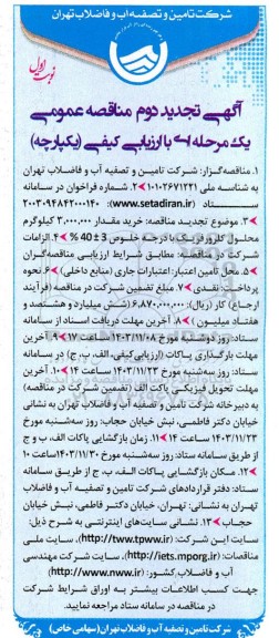 تجدید مناقصه خرید مقدار 3.000.000 کیلوگرم محلول کلرورفریک با درجه خلوص 3+-40% - نوبت دوم 