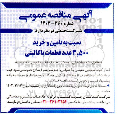 مناقصه تامین و خرید 3.500 عدد  قطعات باکالیتی