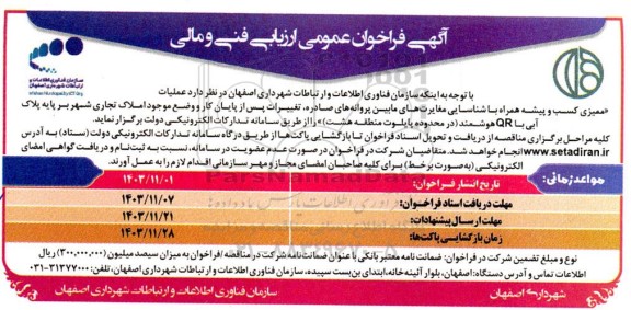 فراخوان عمومی ارزیابی فنی و مالی عملیات ممیزی کسب و پیشه همراه با شناسایی مغایرت های ...