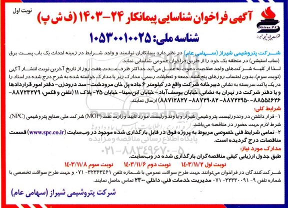 فراخوان شناسایی پیمانکار در زمینه احداث یک باب پست برق (ساب استیشن)