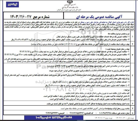 مناقصه خدمات حفاظت از اراضی و املاک و ..... نوبت دوم