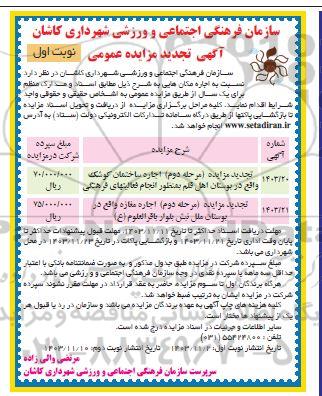 تجدید مزایده اجاره ساختمان کوشک و مغازه