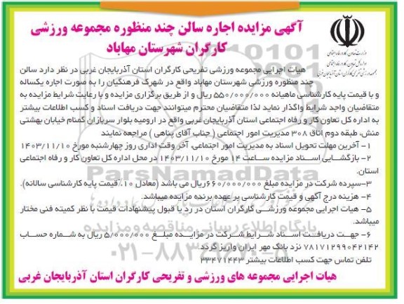 مزایده اجاره سالن چند منظوره مجموعه ورزشی کارگران