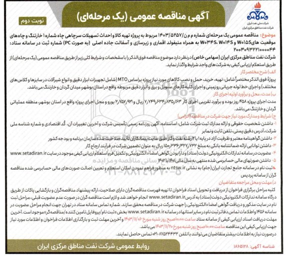 مناقصه تهیه کالا و احداث تسهیلات سرچاهی ...نوبت دوم 