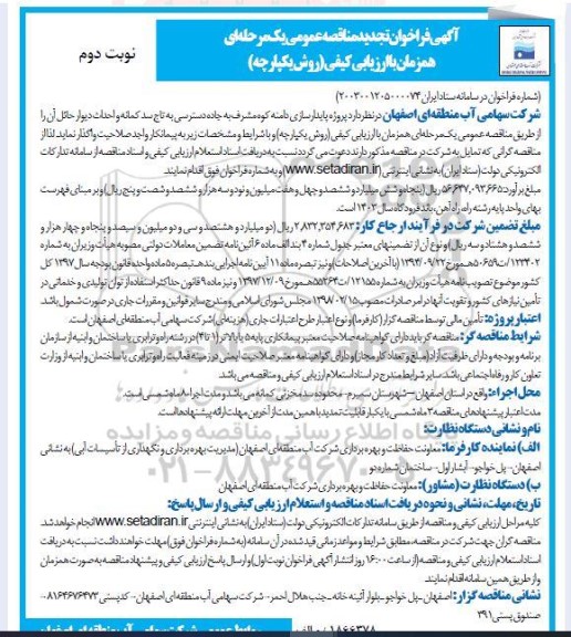 تجدید مناقصه پروژه پایدارسازی دامنه کوه مشرف به جاده دسترسی به تاج سد کمانه و احداث دیوار حائل آن  - نوبت دوم 